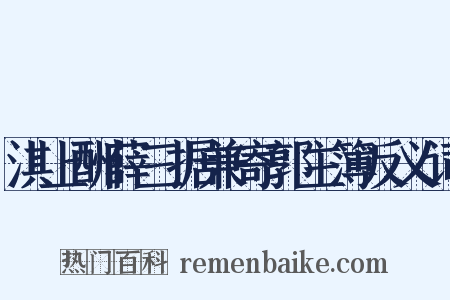 淇上酬薛三据兼寄郭主簿反义词是什么意思的图片